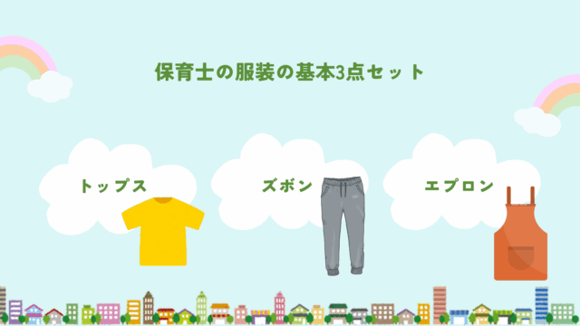 保育士の服装の基本3セットの説明
