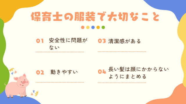 保育士の服装選びで大切なこと