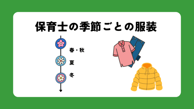 保育士の季節ごとの服装の特徴