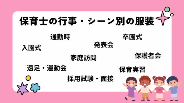 保育士の行事・シーン別の服装の解説図