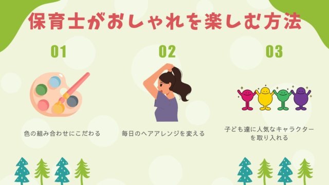 保育士がおしゃれを楽しむ方法の説明