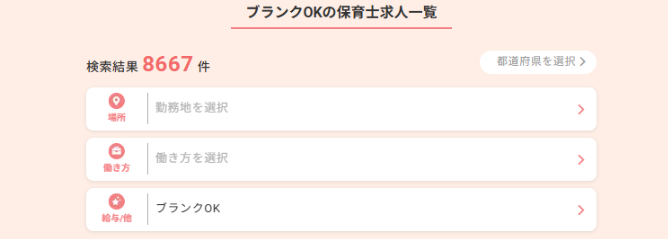 ブランクOK保育士求人数