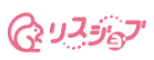 リスジョブ