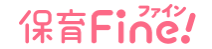 保育Fine!