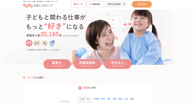 保育士人材バンク