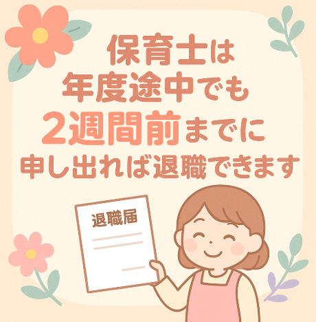 保育士,退職,年度途中