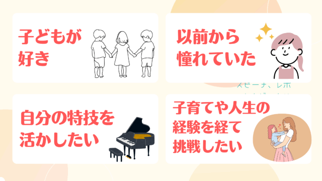 保育士になりたい理由