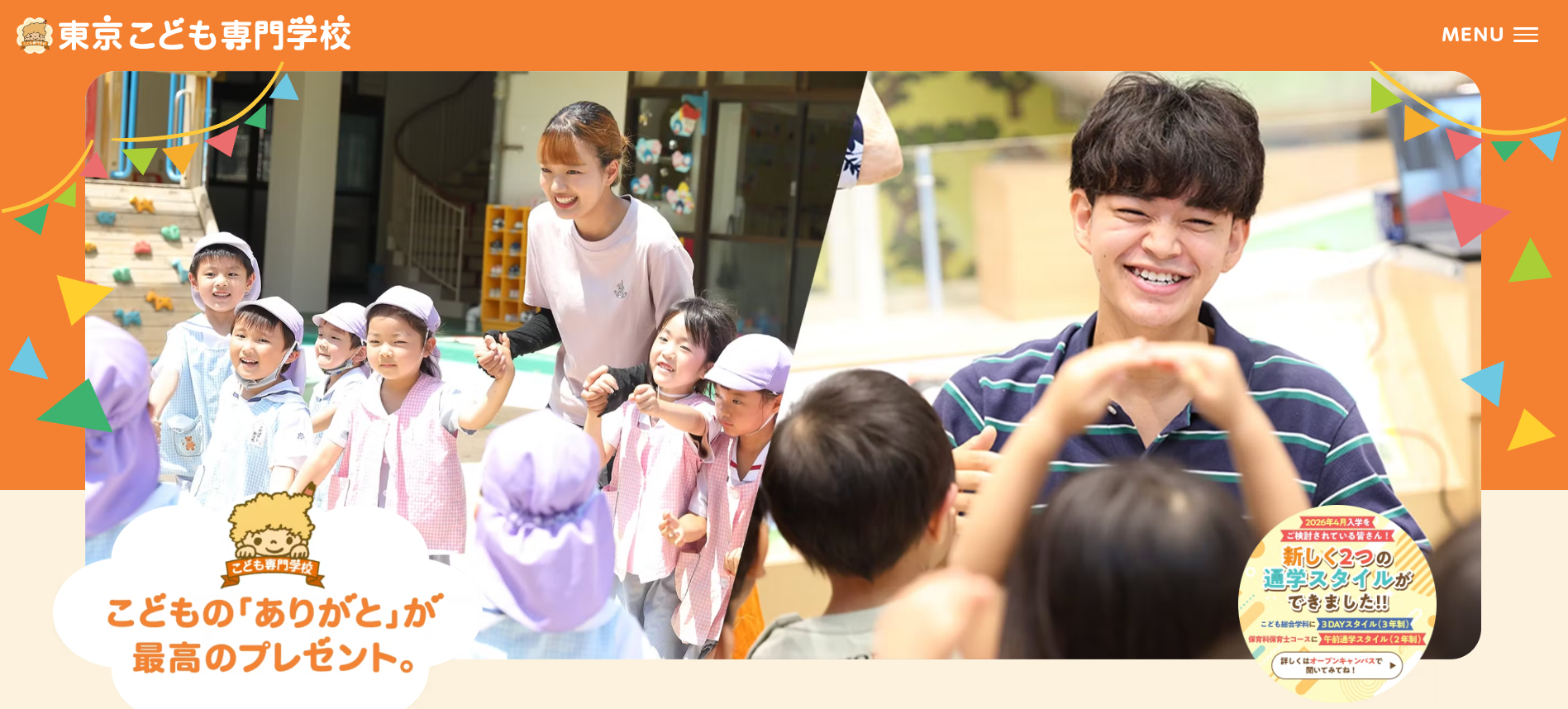 東京こども専門学校