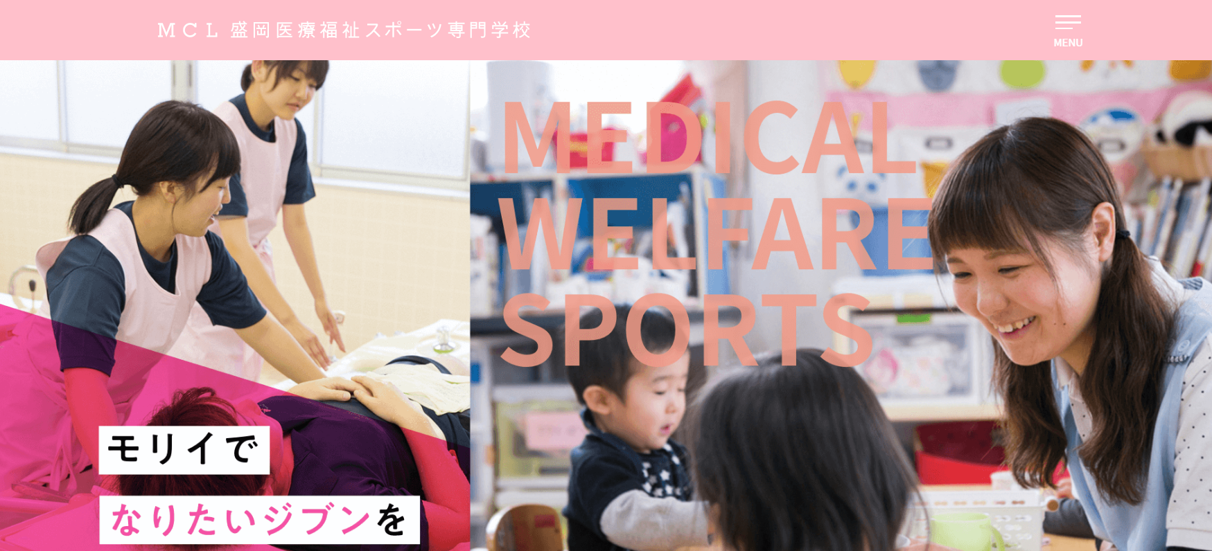MCL盛岡医療福祉スポーツ専門学校