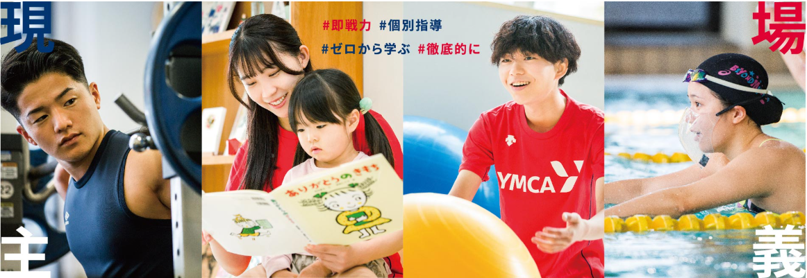 東京YMCA社会体育・保育専門学校