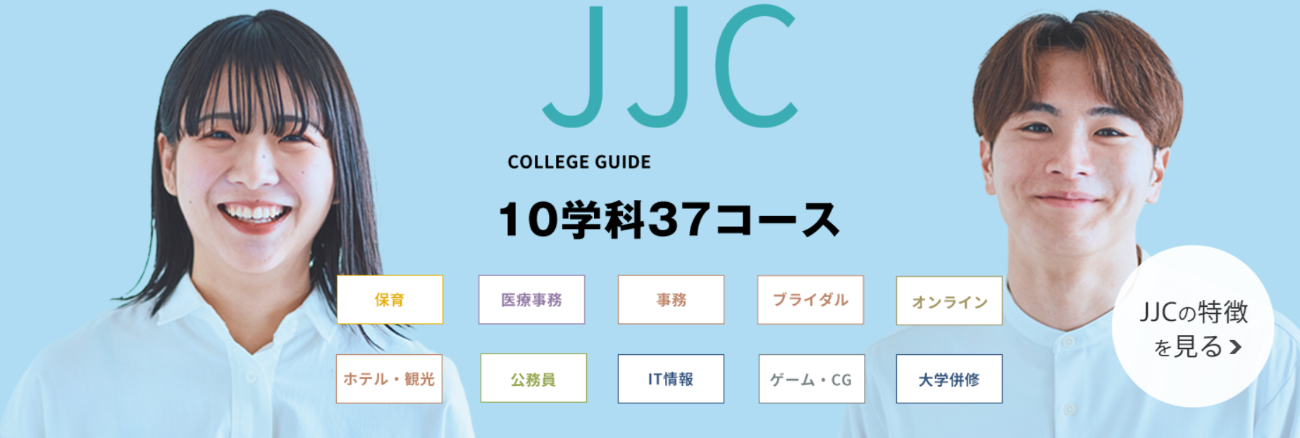 上越公務員・情報ビジネス専門学校