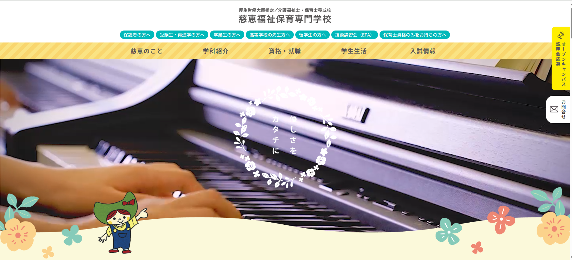 慈恵福祉保育専門学校