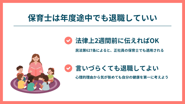 保育士 年度途中 退職してもいい