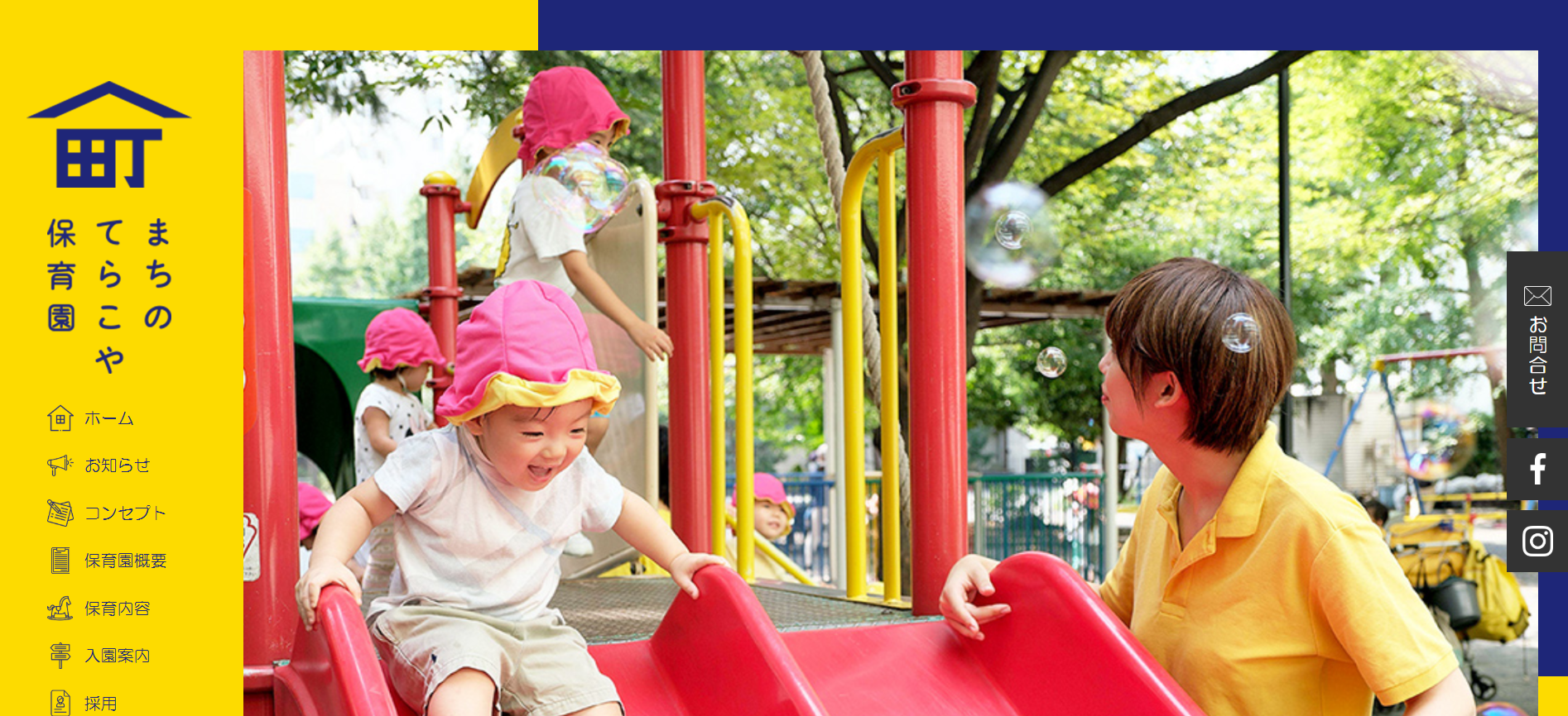 まちのてらこや保育園