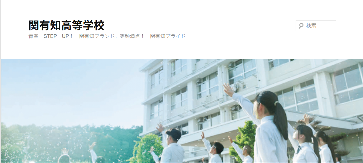 岐阜県立関有知高等学校