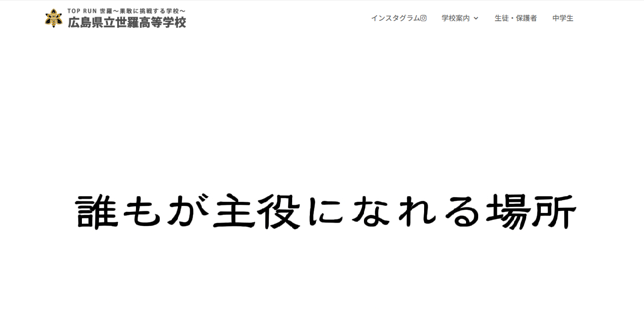広島県立世羅高等学校