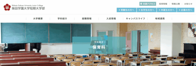 柴田学園大学短期大学部