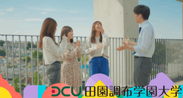 田園調布学園大学