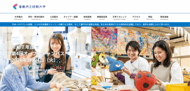 倉敷市立短期大学