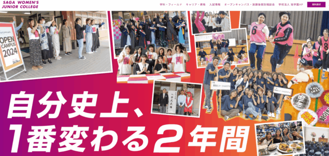 佐賀女子短期大学