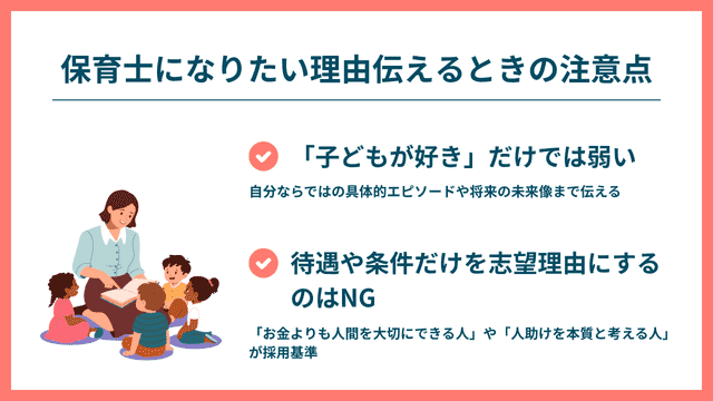 保育士 なりたい理由 注意点