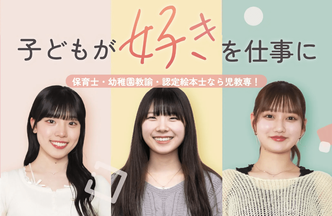 日本児童教育専門学校