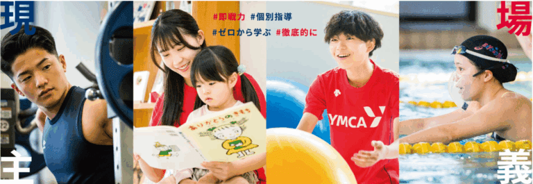 東京ＹＭＣＡ社会体育・保育専門学校