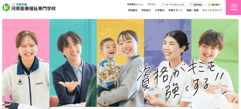 河原医療福祉専門学校
