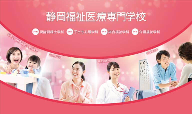 静岡福祉医療専門学校
