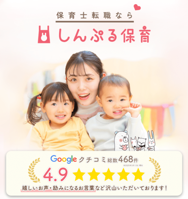 Google口コミ評価4.9 しんぷる保育
