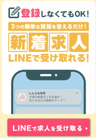 LINEでの転職相談も可能 しんぷる保育