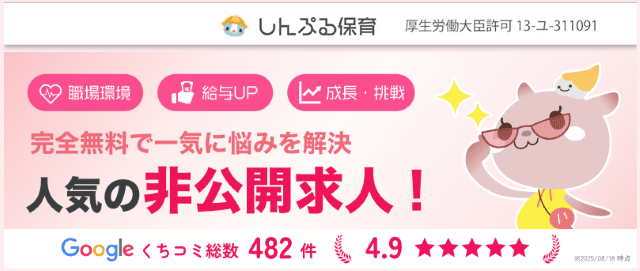 しんぷる保育 非公開求人