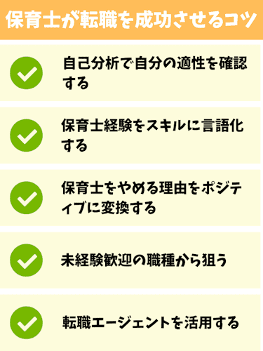 保育士,転職,一般企業,成功させるコツ