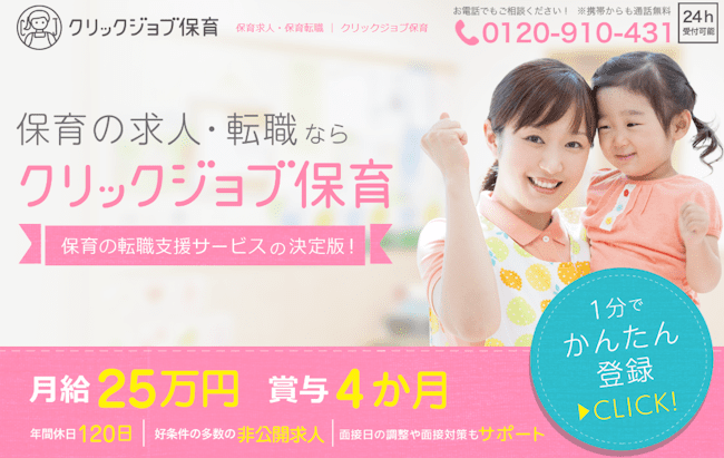 クリックジョブ保育
