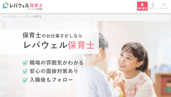 レバウェル保育士