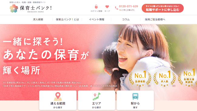 保育士バンク！