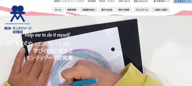 横浜・モンテッソーリ幼稚園