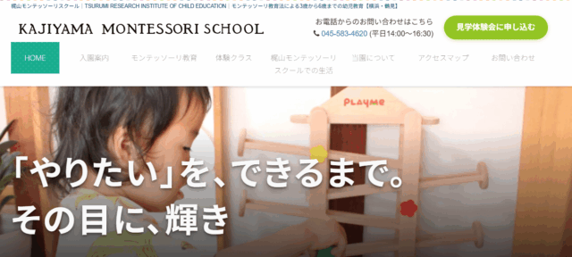 梶山モンテッソーリスクール