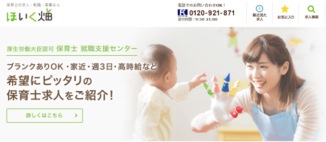 ブランクあり・復職希望者におすすめの保育士転職サイト「ほいく畑」