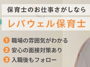 レバウェル保育士
