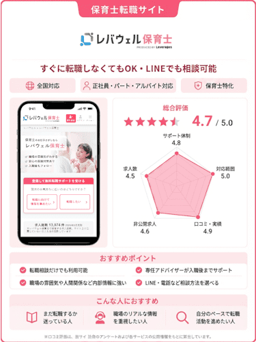 レバウェル保育士