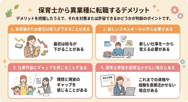 保育士から異業種に転職するデメリット