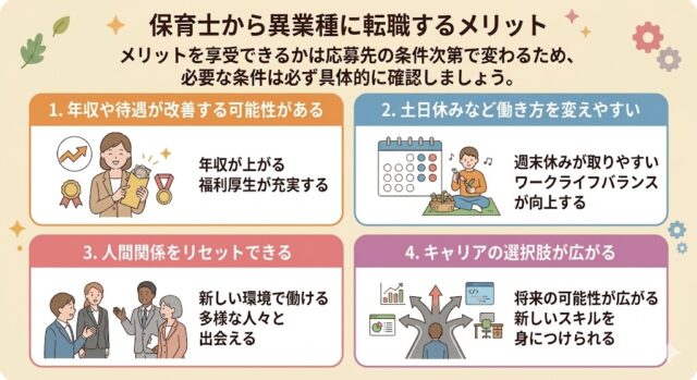 保育士から異業種に転職するメリット