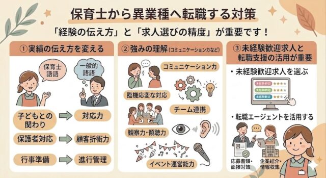 保育士から異業種へ転職する対策
