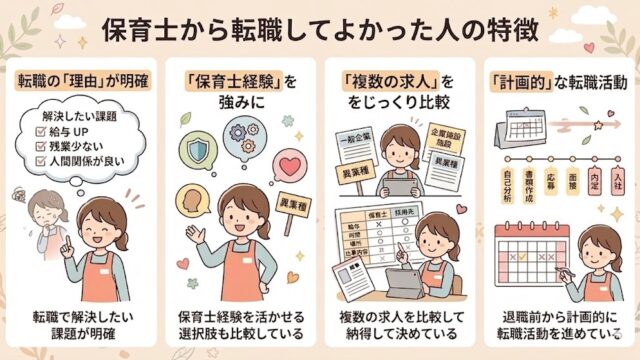 保育士から転職してよかった人の特徴