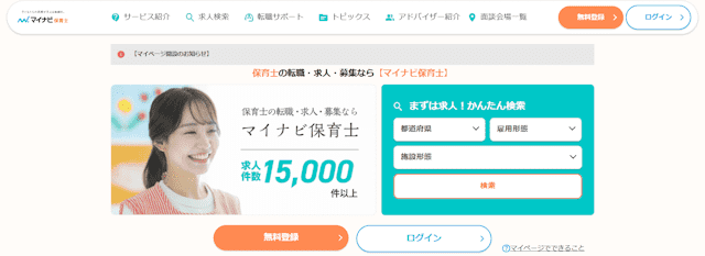 初めての転職におすすめの保育士転職サイト「マイナビ保育士」