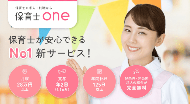 高年収・好条件を狙いたい人におすすめの保育士転職サイト「保育士ONE」
