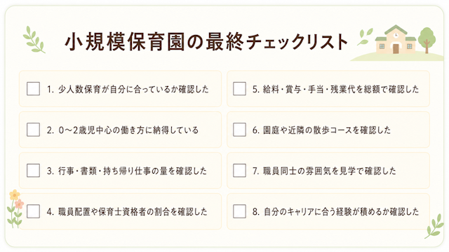 小規模保育園を目指す際の最終チェックリスト