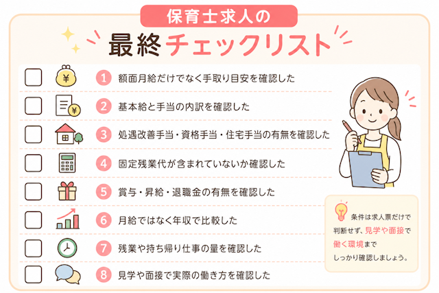 保育士求人を選ぶ前に確認したい初任給・手当・年収のチェックリスト