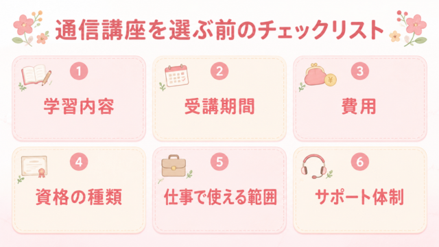通信講座で学ぶ前のチェックリスト